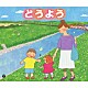 （童謡／唱歌） 山野さと子 土居裕子 堀江美都子 神崎ゆう子 坂田おさむ 森みゆき 林アキラ「どうよう」