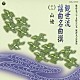 （伝統音楽） 観世寿夫 観世静夫 山本順之 藤井徳三 浅見真州 若松宏充「観世流謡曲名曲撰（十ニ）　山姥」