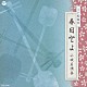 春日とよ 春日とよ晴 春日とよ松 春日とよ栄「ＳＰ盤復刻　春日とよ　小唄名演集」