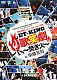 ＥＴ－ＫＩＮＧ ２丁拳銃 ソーセージ キンチャク「ＹＯＳＨＩＭＯＴＯ　ＷＯＮＤＥＲ　ＣＡＭＰ　ＫＡＮＳＡＩ　～Ｌａｕｇｈ　＆　Ｐｅａｃｅ　２０１１～　ＥＴ－ＫＩＮＧ　ｐｒｅｓｅｎｔｓ　コント・ミュージカル「ＥＴ－ＫＩＮＧ歌笑劇～焚き火～」ｉｎ京橋花月」