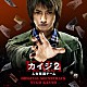 菅野祐悟 Ｙｕｋｉ　Ｗａｄａ Ｓａｔｏｍｉ　Ｏｇａｗａ Ｋｅｎ　Ｔａｎａｋａ Ｙｏｓｕｋｅ　Ｋａｗａｎｏ Ｍｉａ　Ｃｈｉｓａ「カイジ２　人生奪回ゲーム　オリジナル・サウンドトラック」