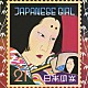 矢野顕子「ＪＡＰＡＮＥＳＥ　ＧＩＲＬ」