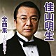 佳山明生「佳山明生全曲集～片割れ月～」