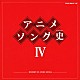 （アニメーション） 潘恵子 宮内良 ＴＯＭＯ 水木一郎 こおろぎ’７３ コロムビアゆりかご会 フィーリング・フリー「アニメソング史Ⅳ　－ＨＩＳＴＯＲＹ　ＯＦ　ＡＮＩＭＥ　ＳＯＮＧＳ－」