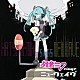 初音ミク「初音ミク　ｓｉｎｇｓ　ニューウェイヴ」