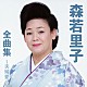 森若里子「森若里子全曲集～夫婦愛～」