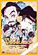 Ｃ＆Ｋ「ＣＫ　ＬＩＶＥ！！！　Ａ－ＹＡＮＫＡ！！！　日本全国ＣＫ地元化計画～地元です。地元じゃなくても、地元ですツアー２０１１～東京ＡＫＡＳＡＫＡ　ＢＬＩＴＺ　ダイジェスト版」