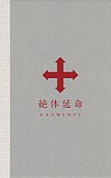 ＲＡＤＷＩＭＰＳ「 絶体延命」