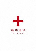 ＲＡＤＷＩＭＰＳ「 絶体延命」