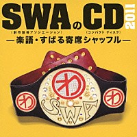 ＳＷＡ（林家彦いち　三遊亭白鳥　春風亭昇太　柳家喬太郎）「 ＳＷＡのＣＤ　２０１１－楽語・すばる寄席シャッフル－」