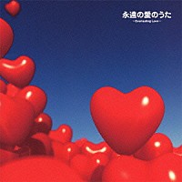 （Ｖ．Ａ．）「 永遠の愛のうた　～Ｅｖｅｒｌａｓｔｉｎｇ　Ｌｏｖｅ～」