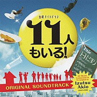 井筒昭雄「 テレビ朝日系　金曜ナイトドラマ『１１人もいる！』オリジナルサウンドトラック」