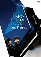 Ｌｅｓ　Ｆｒｅｒｅｓ「 ＰＩＡＮＯ　ＳＰＡＴＩＡＬ　ＬＩＶＥ」