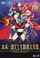 水木一郎「 水木一郎　ＴＶ主題歌大全集」