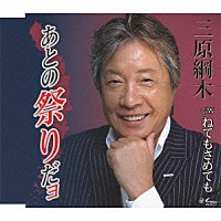 三原綱木「 あとの祭りだョ／ねてもさめても」