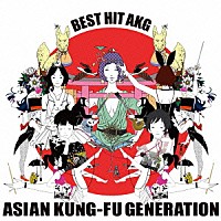 アジアン・カンフー・ジェネレーション「 ＢＥＳＴ　ＨＩＴ　ＡＫＧ」