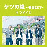 ケツメイシ「 ケツの嵐～春ＢＥＳＴ～」