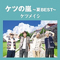 ケツメイシ「 ケツの嵐～夏ＢＥＳＴ～」