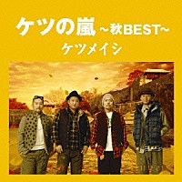 ケツメイシ「 ケツの嵐～秋ＢＥＳＴ～」