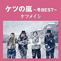 ケツメイシ「 ケツの嵐～冬ＢＥＳＴ～」