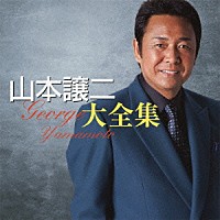 山本譲二「 山本譲二大全集」