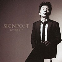 まつざき幸介「 ＳＩＧＮＰＯＳＴ」