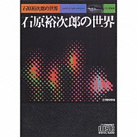 石原裕次郎「 石原裕次郎の世界」