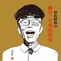 野坂昭如「 ザ・平成唱歌集　（野坂歌大全Ⅱ）」