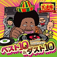 笑連隊「 ベスト１０＆ダスト１０　～セレクテッド・バイ　ＤＪヨンコン～」