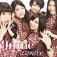 ９ｎｉｎｅ「 チクタク☆２ＮＩＴＥ」