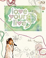 豊崎愛生「 豊崎愛生　Ｆｉｒｓｔ　ｃｏｎｃｅｒｔ　ｔｏｕｒ　ｌｏｖｅ　ｙｏｕｒ　ｌｉｖｅ」