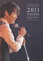 ユン・サンヒョン「 ＦＩＲＳＴ　ＣＯＮＣＥＲＴ　２０１１　ＮＡＧＯＹＡ」