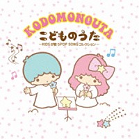 （キッズ）「 こどものうた　～ＫＩＤＳが歌うＰＯＰ　ＳＯＮＧコレクション～」