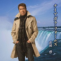 山川豊「 ナイアガラ・フォールズ」