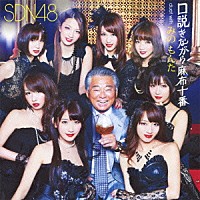 ＳＤＮ４８「 口説きながら麻布十番　ｄｕｅｔ　ｗｉｔｈ　みのもんた」