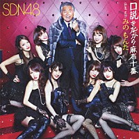 ＳＤＮ４８「 口説きながら麻布十番　ｄｕｅｔ　ｗｉｔｈ　みのもんた」