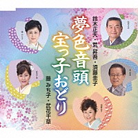 鈴木正夫・荒昇吾・須藤圭子 藤みち子・武花千草「 夢色音頭／宝っ子おどり」