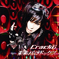 Ｃｒａｃｋ　６「 未来パラドックス」