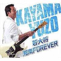 加山雄三「 若大将・湘南　ＦＯＲＥＶＥＲ」