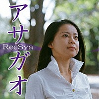 ＲｅｅＳｙａ「 アサガオ」