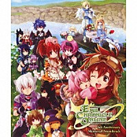 （ゲーム・ミュージック）「 ハートフルオンラインＲＰＧ『エミル・クロニクル・オンライン』６ｔｈアニバーサリーメモリアル　サウンドトラック」