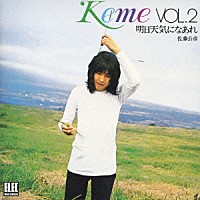 佐藤公彦「 Ｋｅｍｅ　ＶＯＬ．２　明日天気になあれ」