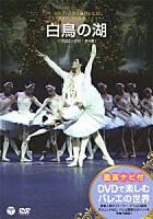 スヴェトラーナ・ザハーロワ「 鑑賞ナビ付　ミラノ・スカラ座バレエ団　白鳥の湖　（プロローグ付・全４幕）」