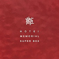 布袋寅泰「 ＨＯＴＥＩ　ＭＥＭＯＲＩＡＬ　ＳＵＰＥＲ　ＢＯＸ」