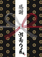 湘南乃風「 風伝説　～大暴風興行夏場所　八百長なしの真剣勝負！　金銀天下分け目の天王山ＴＯＵＲ２０１１～」