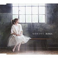 ＫＯＫＩＡ「 光をあつめて　ｃ／ｗ　Ｆａｒａｗａｙ」