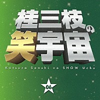 桂三枝「 桂三枝の笑宇宙　０６　猫すねちゃった／野球の夜明け」