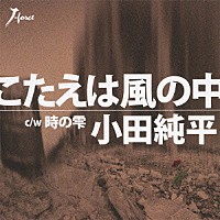 小田純平「 こたえは風の中　ｃ／ｗ時の雫」