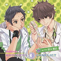 （ドラマＣＤ）「 ＢＲＯＴＨＥＲＳ　ＣＯＮＦＬＩＣＴ　キャラクターＣＤ　２　ＷＩＴＨ　昴＆雅臣」