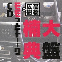 （ラジオＣＤ）「 高橋広樹のモモっとトーークＣＤ　楠大典盤」